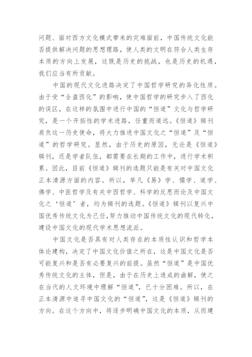 《恒道》第二辑编者前言论文.docx