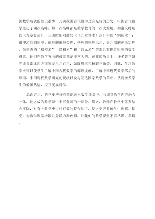 浅谈数学史在初中数学课堂教学中的意义.docx