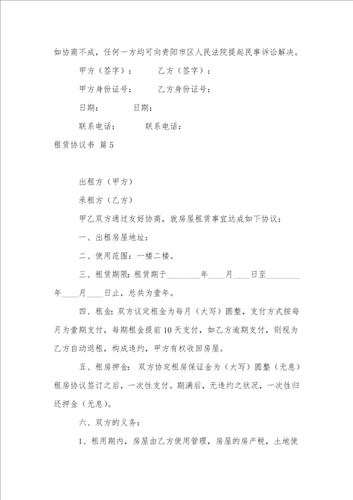 关于租赁协议书范文锦集8篇