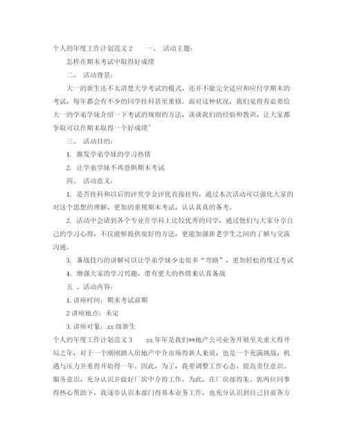 精编之个人的年度工作计划范文2.docx