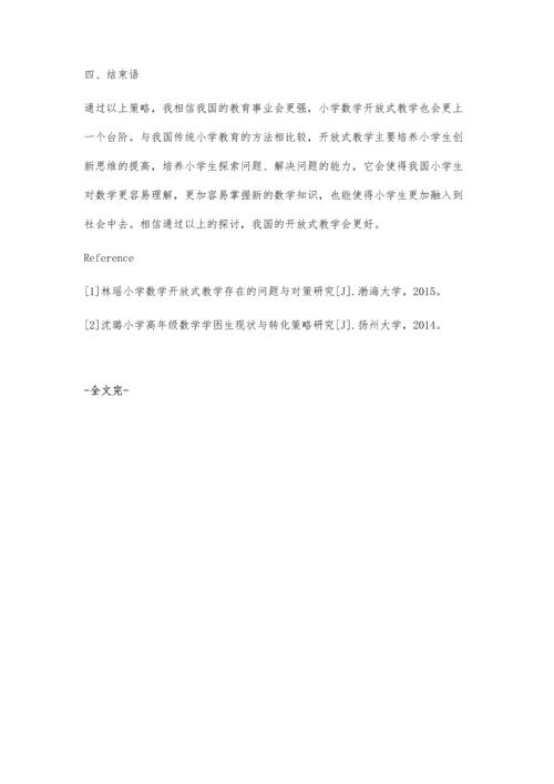 小学数学开放式教学的实施策略.docx