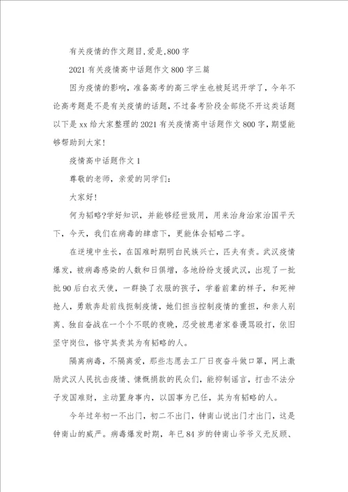 2021年有关这次疫情的作文题目 有关疫情的作文题目,爱是,800字