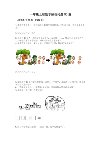 一年级上册数学解决问题50道附参考答案【模拟题】.docx