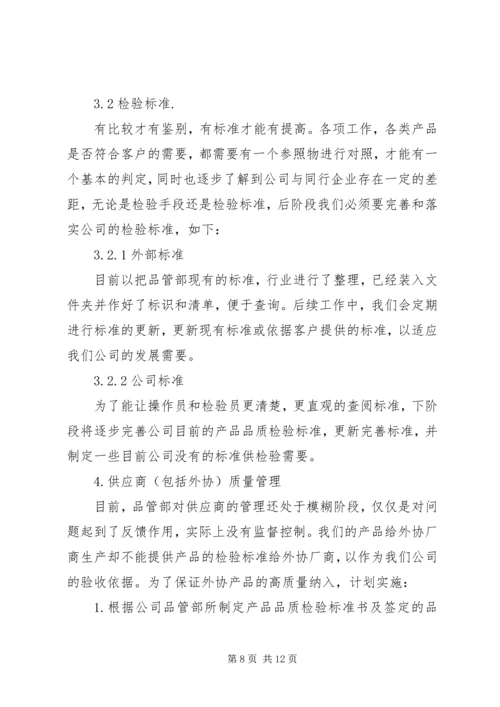 篇一：XX年品管部年度总结及XX年工作计划.docx