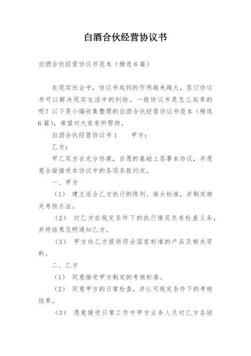 白酒合伙经营协议书.docx