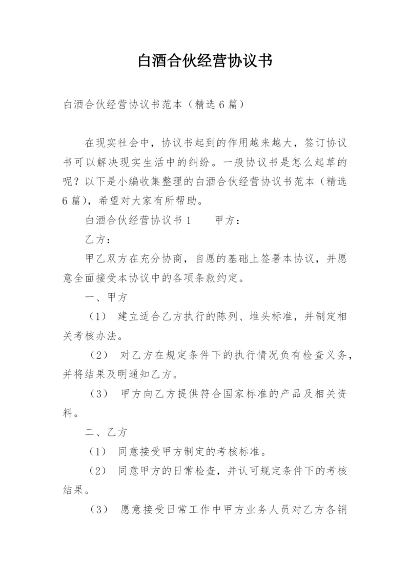 白酒合伙经营协议书.docx