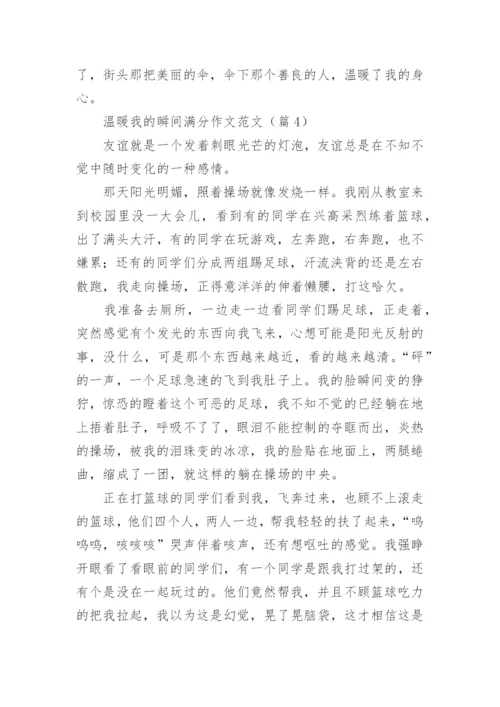 温暖我的瞬间满分作文范文（10篇实用）.docx