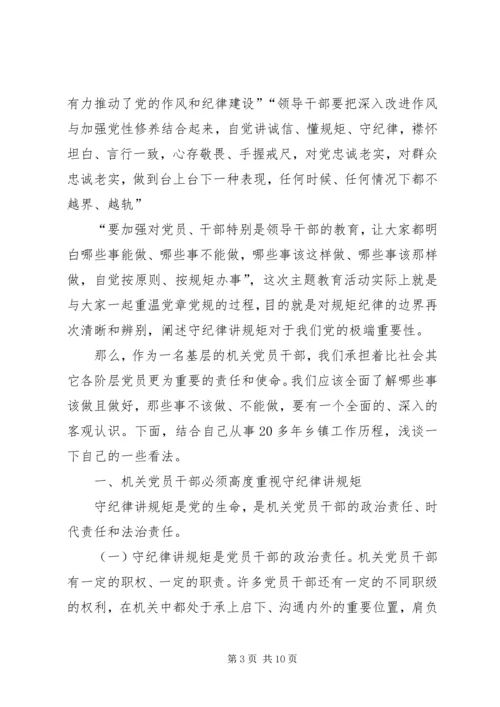 机关党员干部“守纪律、讲规矩”主题党课讲稿_1.docx