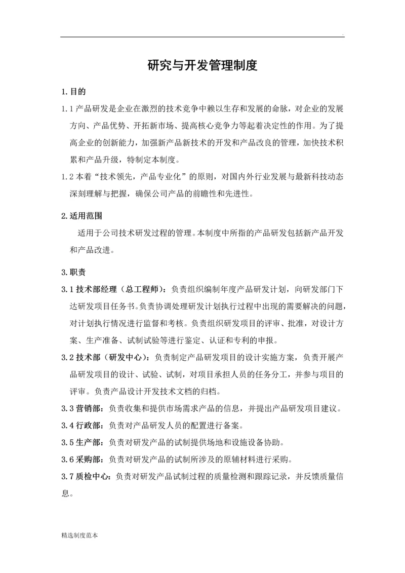 研究与开发管理制度.docx