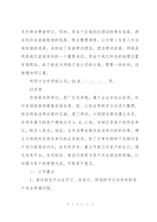 酒店销售工作计划模板.docx