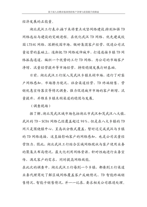 基于深入末梢市场调查的客户净增与流量提升的探索论文.docx