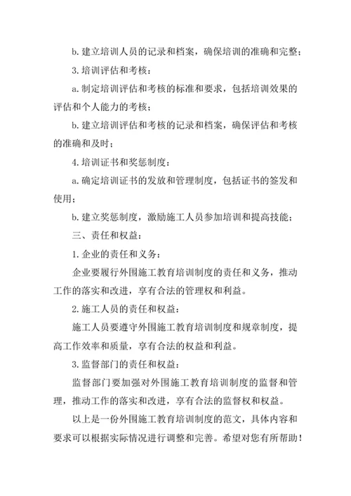 外围施工教育培训制度