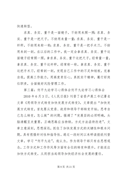 学习“何平九论”心得体会 (6).docx