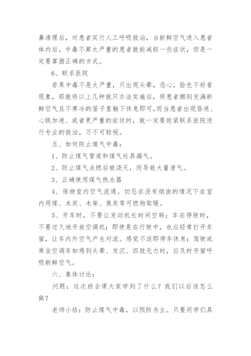 防煤气中毒安全教育主题班会.docx