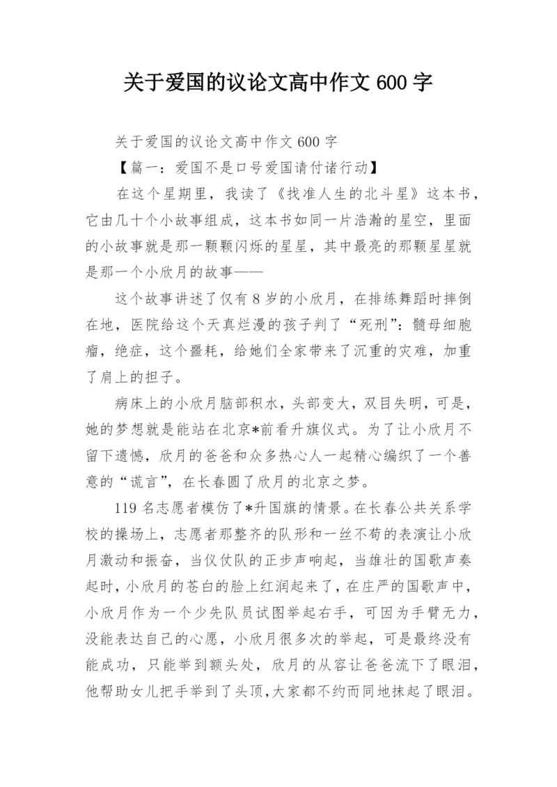 关于爱国的议论文高中作文600字.docx