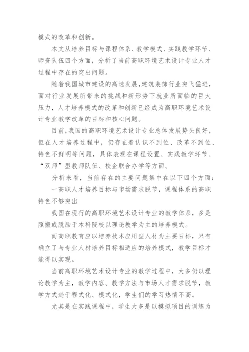 艺术硕士专业教学培养模式论文.docx