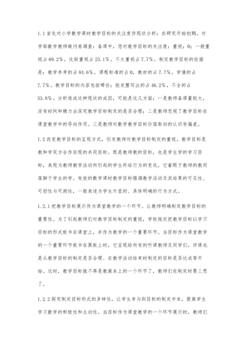 小学数学课时教学目标制定的有效性的实践与探索.docx