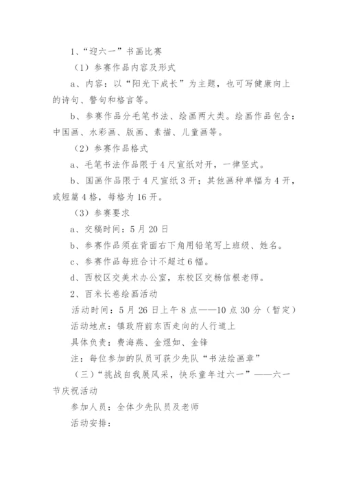 工会六一儿童节庆祝活动方案.docx