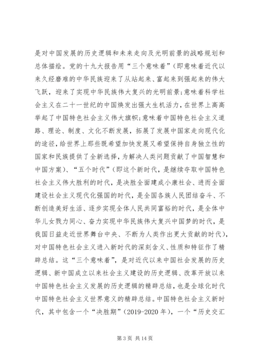 学习贯彻党的十九大精神发言稿：新时代新思想新征程 (2).docx