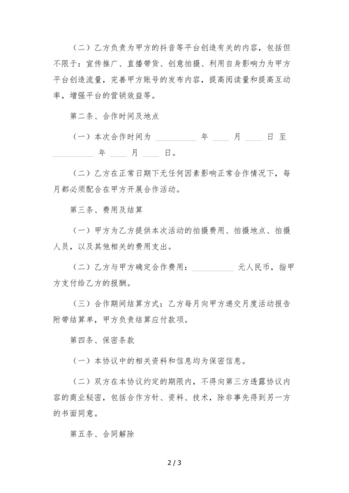 抖音网红达人独家合作协议(传媒公司提供账号).docx