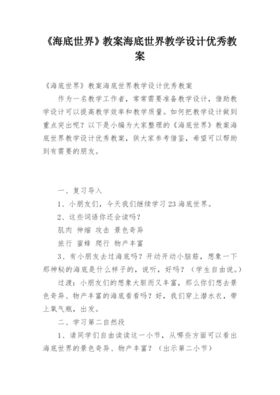 《海底世界》教案海底世界教学设计优秀教案.docx