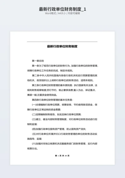 最新行政单位财务制度_1