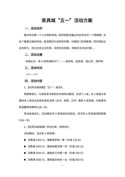 家具城五一活动方案word模板