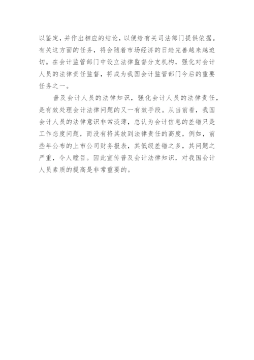 对我国会计法律问题的思考论文.docx