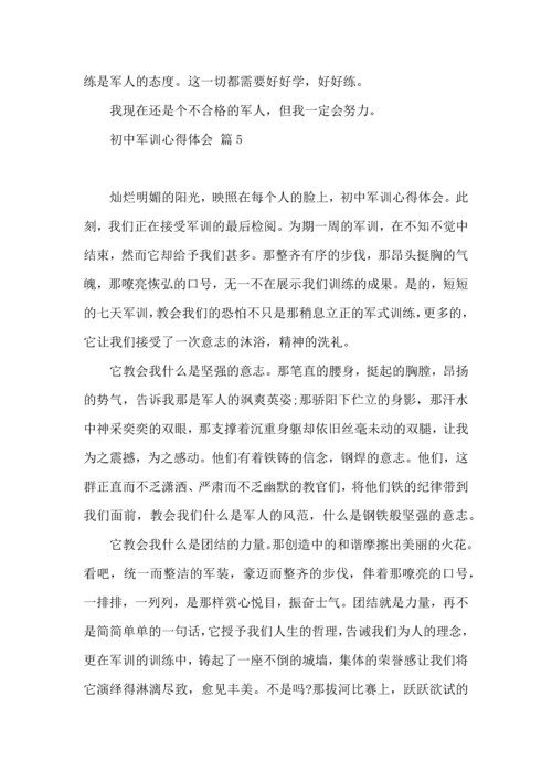 初中军训心得体会模板集锦五篇（二）.docx