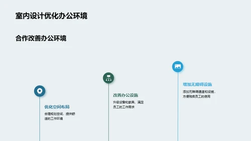 构筑无障碍办公环境