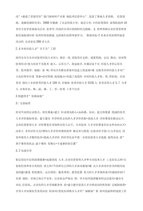 构建人才资源高地，实施人才强市战略以江苏省海门市为例