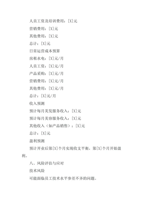 美容美发创业计划书