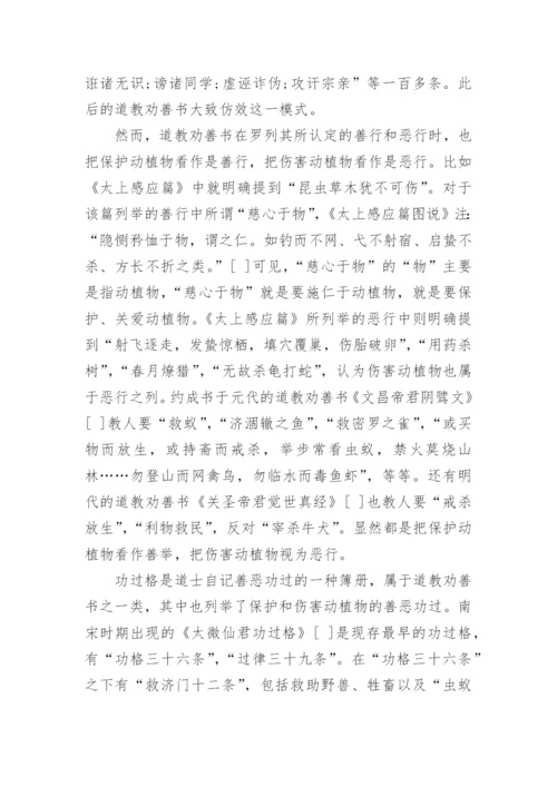 试析道教劝善书中的生态伦理思想论文.docx