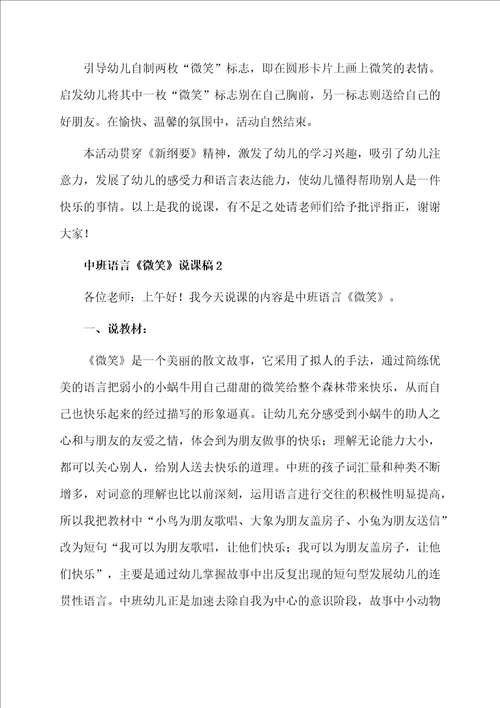 中班语言微笑说课稿范文精选3篇