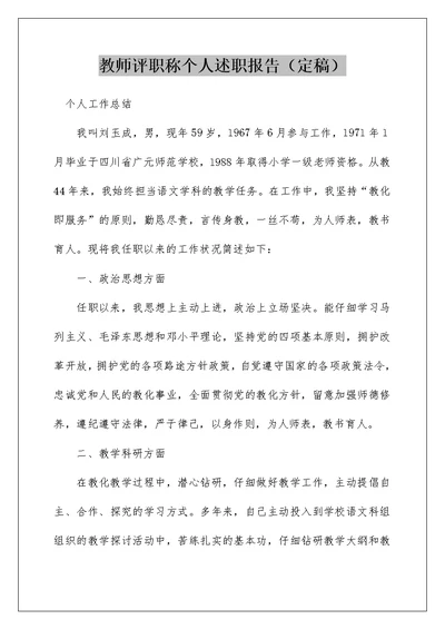 教师评职称个人述职报告（定稿）