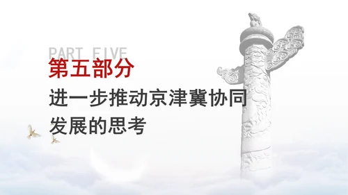 2024年京津冀协同发展的进展成效与展望党课PPT课件