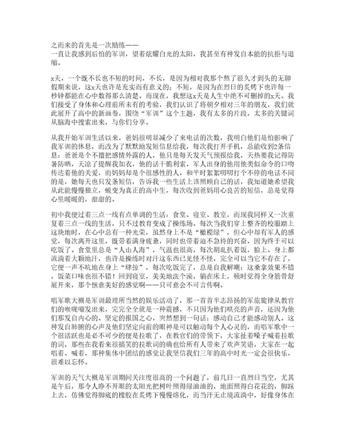 实用的高中军训心得体会锦集十篇