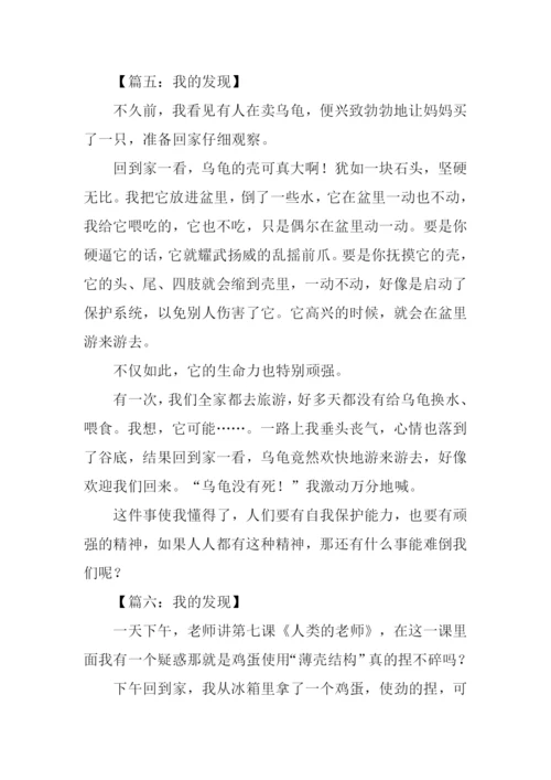 作文我的发现400字.docx