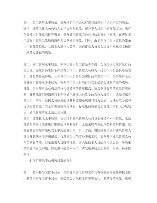 【精编】《安全管理论文》之浅谈如何做好煤矿通风安全管理工作.docx