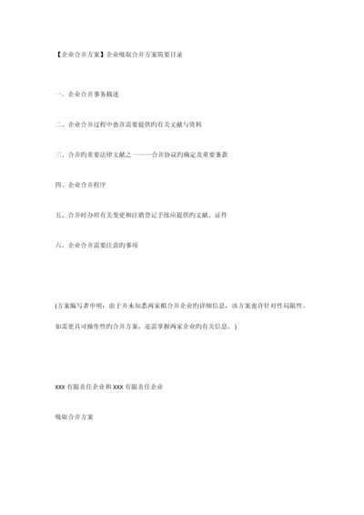 公司合并方案.docx