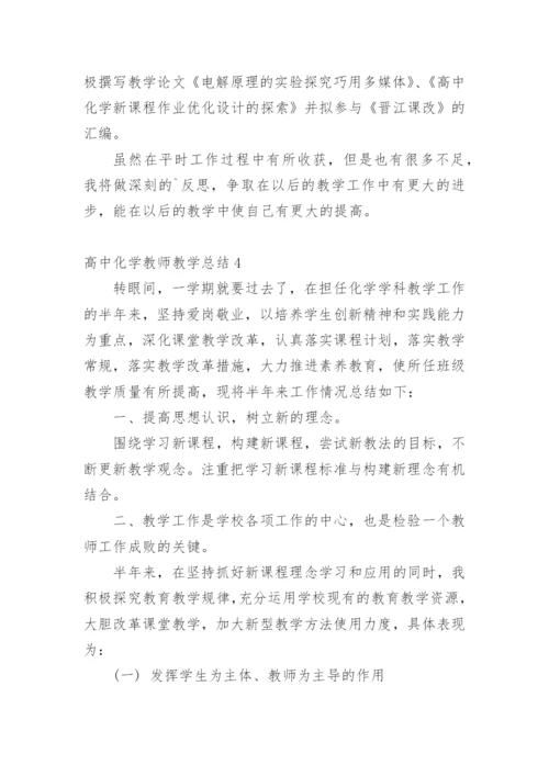 高中化学教师教学总结.docx