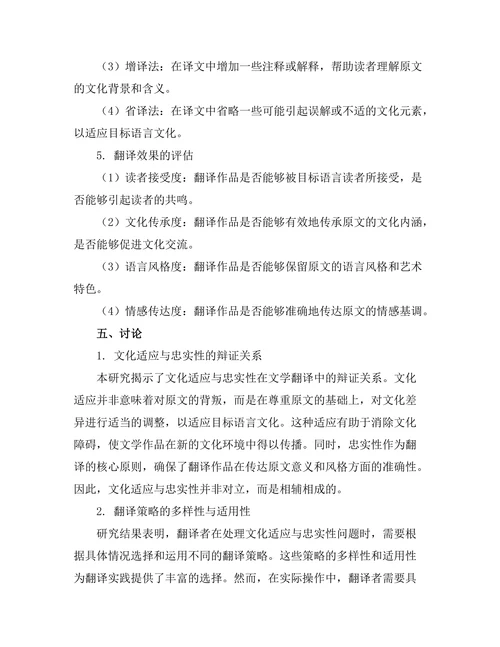 文学翻译中的文化适应与忠实性问题