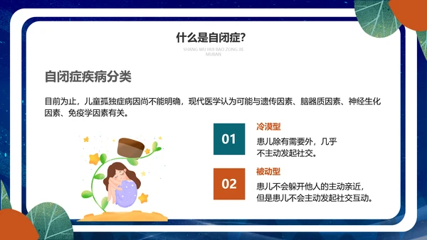 关爱自闭症儿童世界自闭症日PPT模板