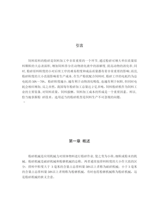 锤片粉碎机设计毕业论文.docx