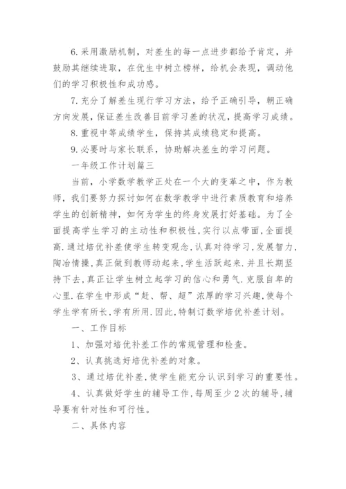 一年级上册数学培优辅差工作计划_小学数学培优辅差工作计划.docx