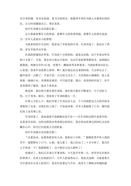 初中军训感言总结报告5篇.docx