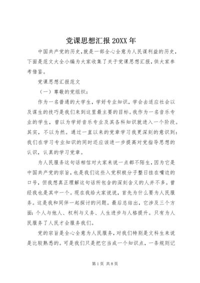 党课思想汇报某年.docx