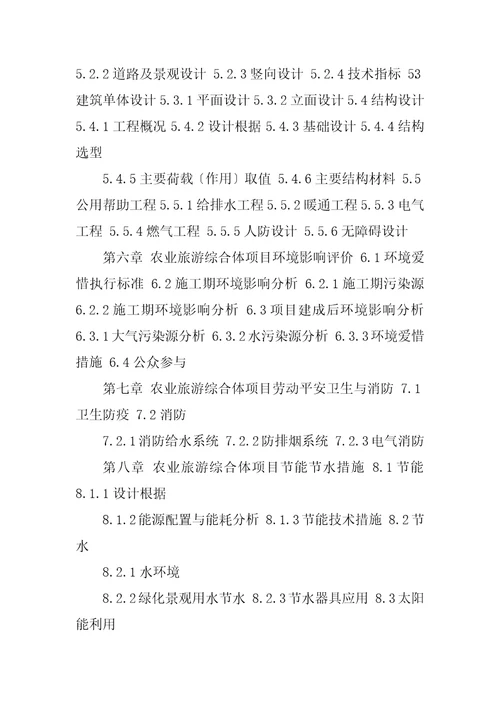 2023年农业旅游综合体项目可行性研究报告编制大纲