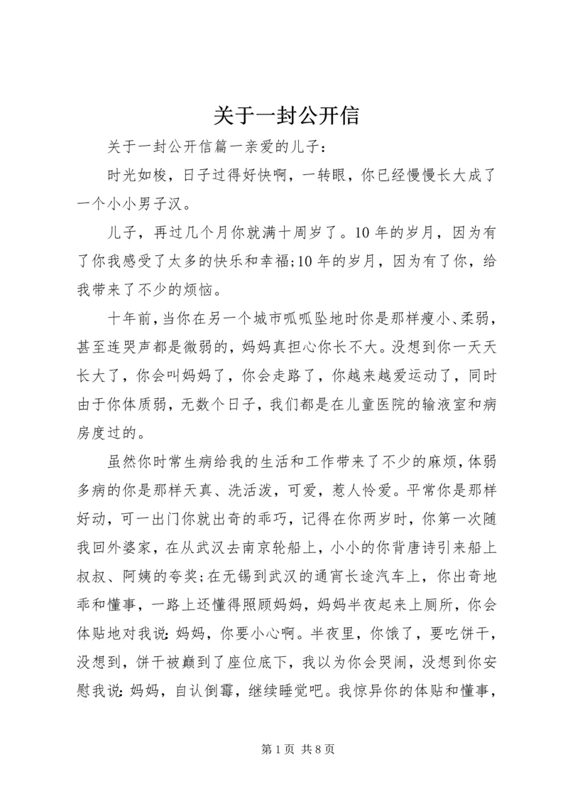 关于一封公开信 (3).docx