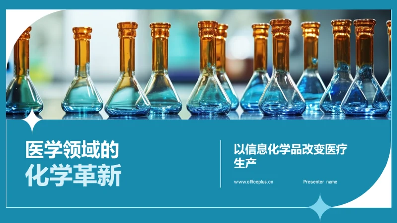 医学领域的化学革新